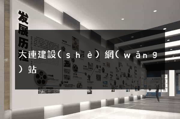 大連建設(shè)網(wǎng)站