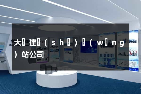 大連建設(shè)網(wǎng)站公司
