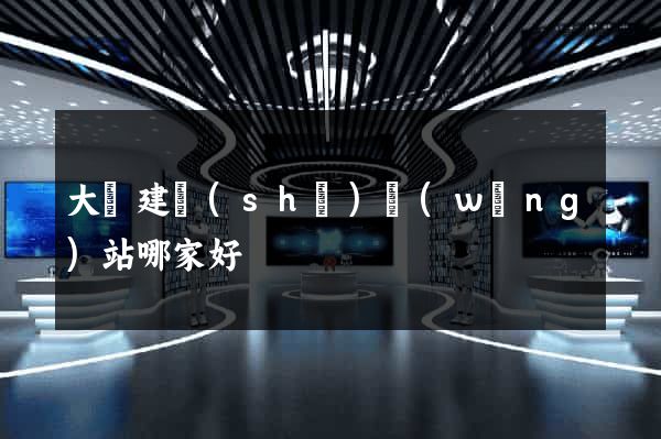 大連建設(shè)網(wǎng)站哪家好