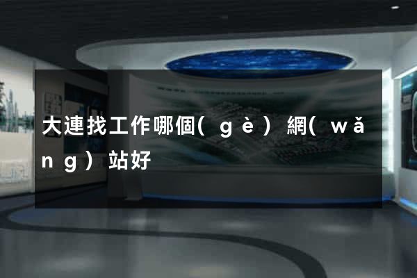 大連找工作哪個(gè)網(wǎng)站好