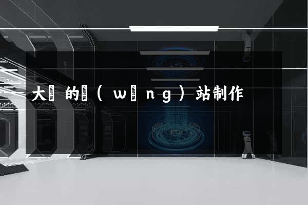 大連的網(wǎng)站制作