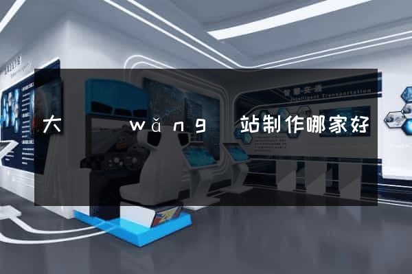 大連網(wǎng)站制作哪家好