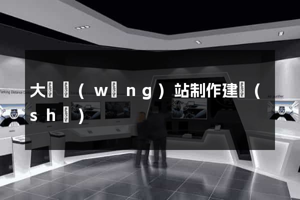 大連網(wǎng)站制作建設(shè)