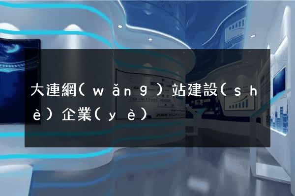 大連網(wǎng)站建設(shè)企業(yè)