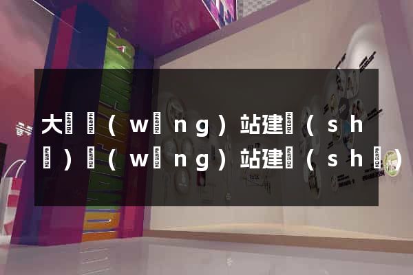 大連網(wǎng)站建設(shè)網(wǎng)站建設(shè)