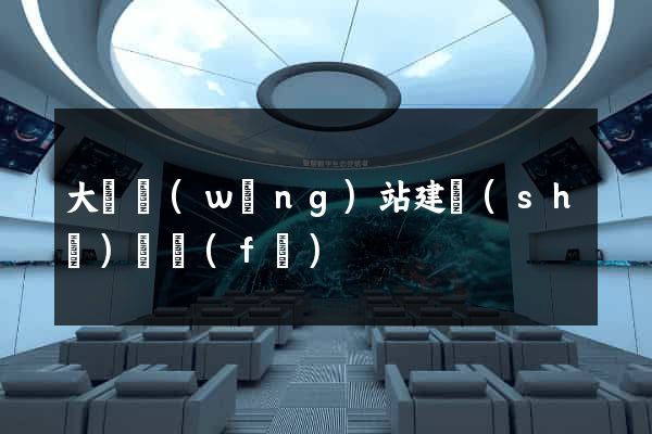大連網(wǎng)站建設(shè)開發(fā)