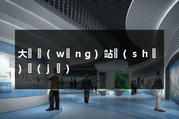 大連網(wǎng)站設(shè)計(jì)