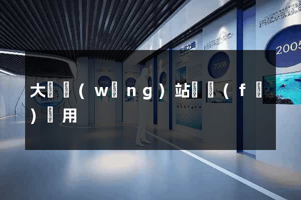 大連網(wǎng)站開發(fā)費用