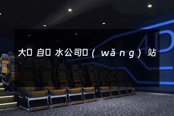 大連自來水公司網(wǎng)站