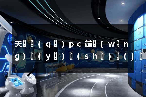 天寧區(qū)pc端網(wǎng)頁(yè)設(shè)計(jì)公司