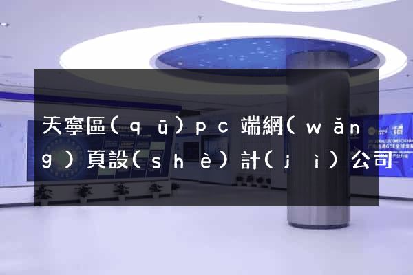 天寧區(qū)pc端網(wǎng)頁設(shè)計(jì)公司