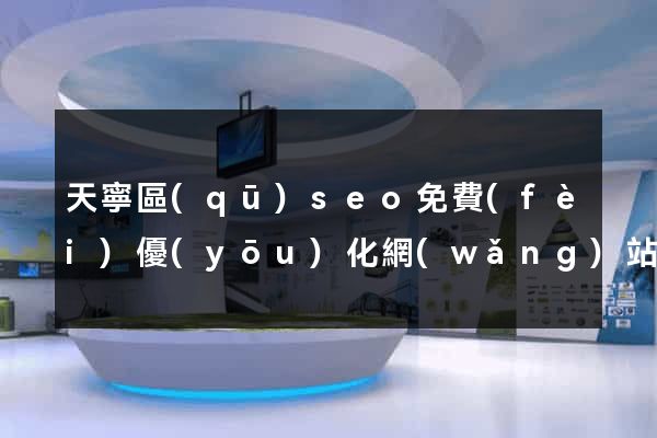 天寧區(qū)seo免費(fèi)優(yōu)化網(wǎng)站