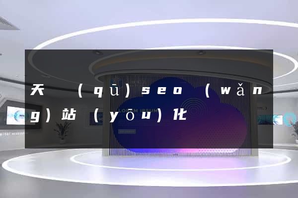 天寧區(qū)seo網(wǎng)站優(yōu)化