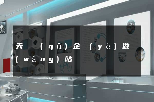 天寧區(qū)企業(yè)做網(wǎng)站