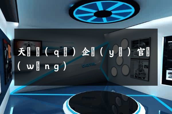 天寧區(qū)企業(yè)官網(wǎng)