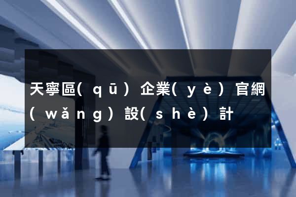 天寧區(qū)企業(yè)官網(wǎng)設(shè)計