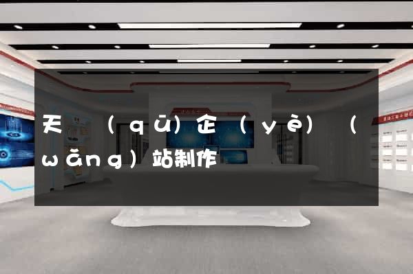 天寧區(qū)企業(yè)網(wǎng)站制作