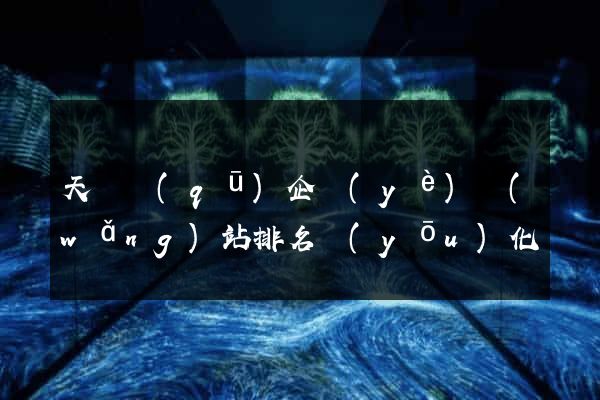 天寧區(qū)企業(yè)網(wǎng)站排名優(yōu)化