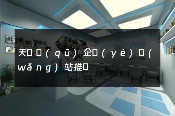天寧區(qū)企業(yè)網(wǎng)站推廣