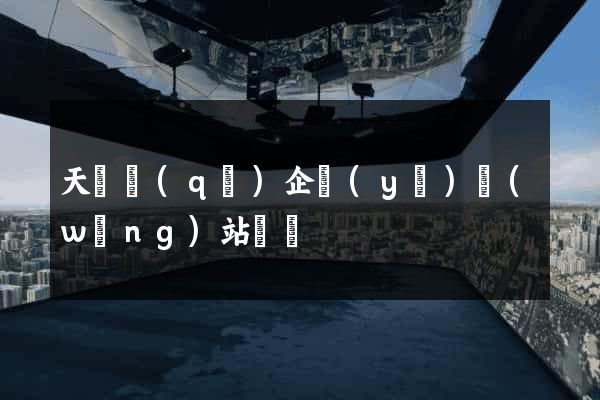 天寧區(qū)企業(yè)網(wǎng)站設計