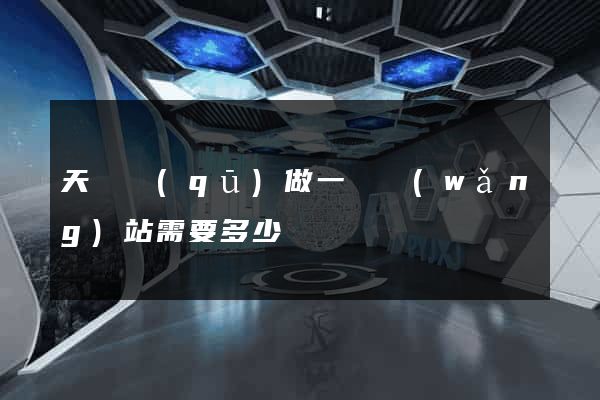 天寧區(qū)做一個網(wǎng)站需要多少錢