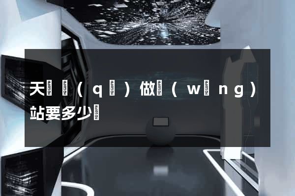天寧區(qū)做網(wǎng)站要多少錢