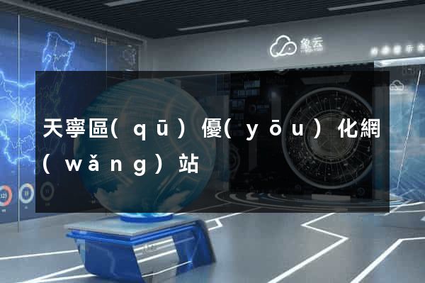 天寧區(qū)優(yōu)化網(wǎng)站