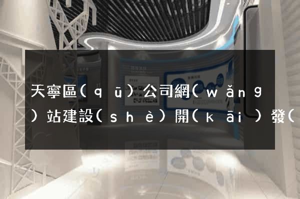 天寧區(qū)公司網(wǎng)站建設(shè)開(kāi)發(fā)