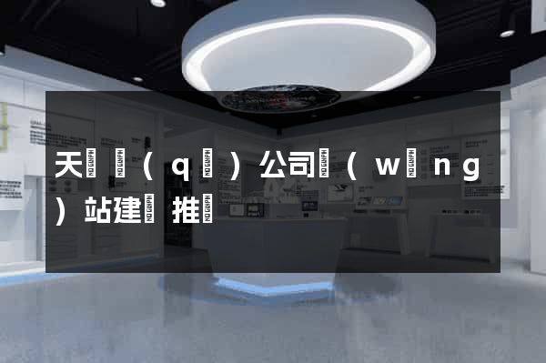 天寧區(qū)公司網(wǎng)站建設推廣