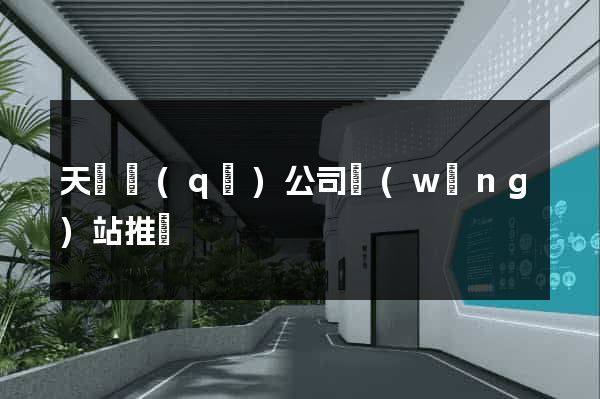 天寧區(qū)公司網(wǎng)站推廣
