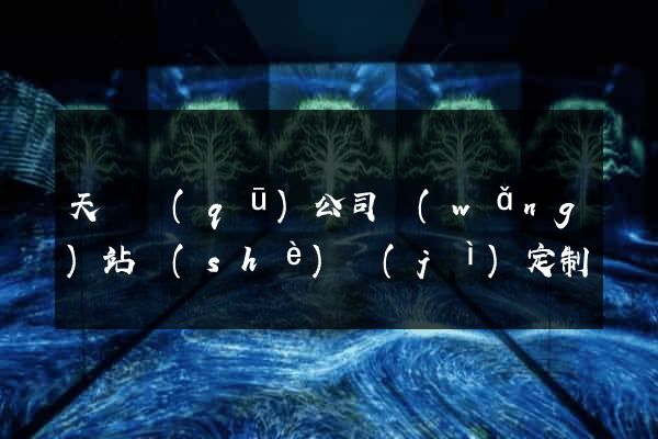天寧區(qū)公司網(wǎng)站設(shè)計(jì)定制