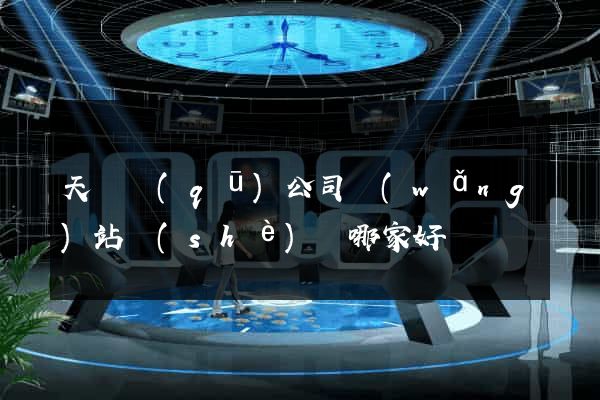 天寧區(qū)公司網(wǎng)站設(shè)計哪家好