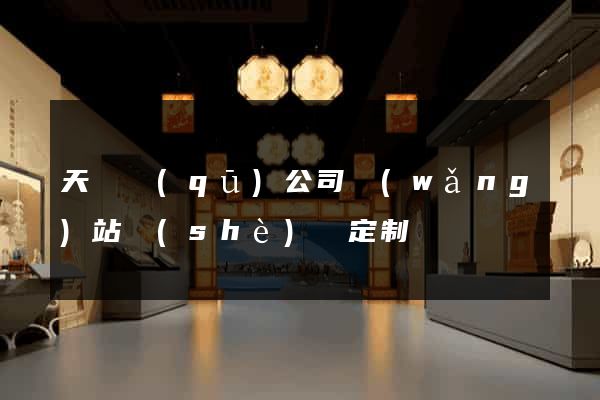 天寧區(qū)公司網(wǎng)站設(shè)計定制
