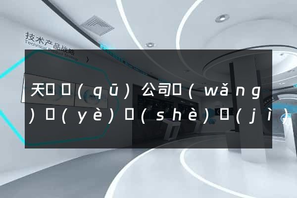 天寧區(qū)公司網(wǎng)頁(yè)設(shè)計(jì)