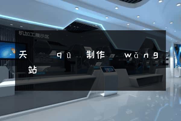 天寧區(qū)制作網(wǎng)站