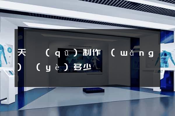 天寧區(qū)制作網(wǎng)頁(yè)多少錢