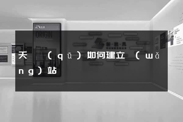 天寧區(qū)如何建立網(wǎng)站