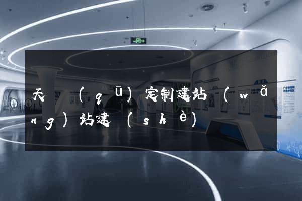 天寧區(qū)定制建站網(wǎng)站建設(shè)