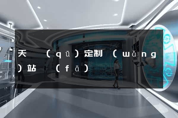 天寧區(qū)定制網(wǎng)站開發(fā)