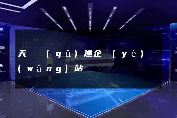 天寧區(qū)建企業(yè)網(wǎng)站