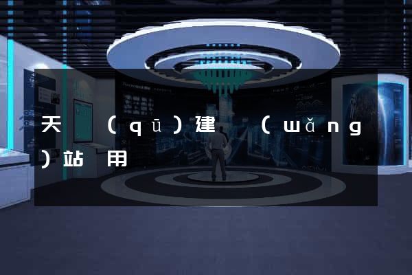 天寧區(qū)建個網(wǎng)站費用