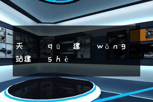 天寧區(qū)建網(wǎng)站建設(shè)
