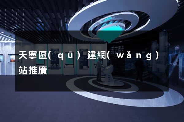 天寧區(qū)建網(wǎng)站推廣