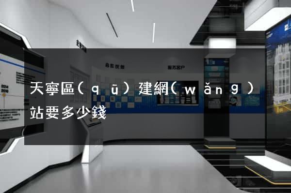 天寧區(qū)建網(wǎng)站要多少錢