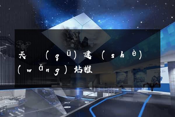 天寧區(qū)建設(shè)網(wǎng)站推廣