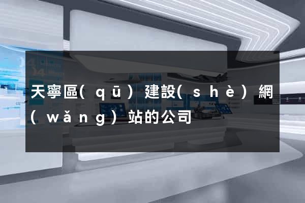 天寧區(qū)建設(shè)網(wǎng)站的公司