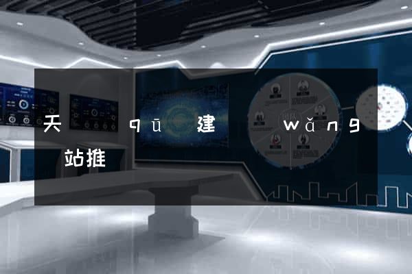 天寧區(qū)建設網(wǎng)站推廣