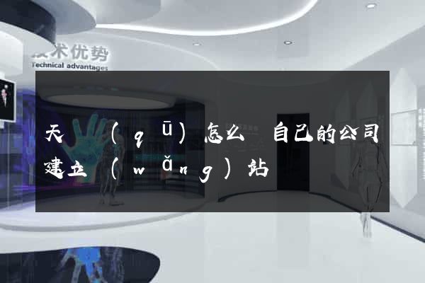 天寧區(qū)怎么給自己的公司建立網(wǎng)站
