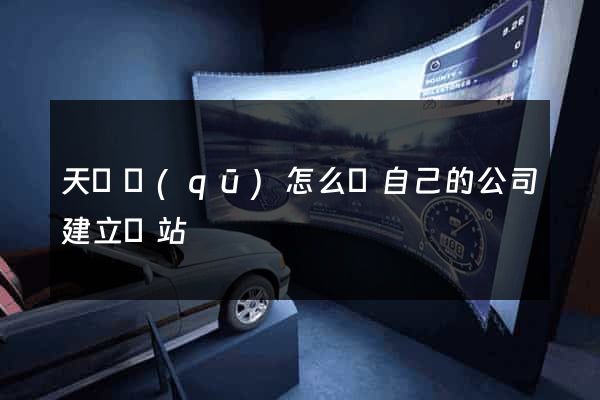 天寧區(qū)怎么給自己的公司建立網站