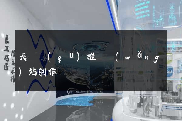天寧區(qū)推廣網(wǎng)站制作